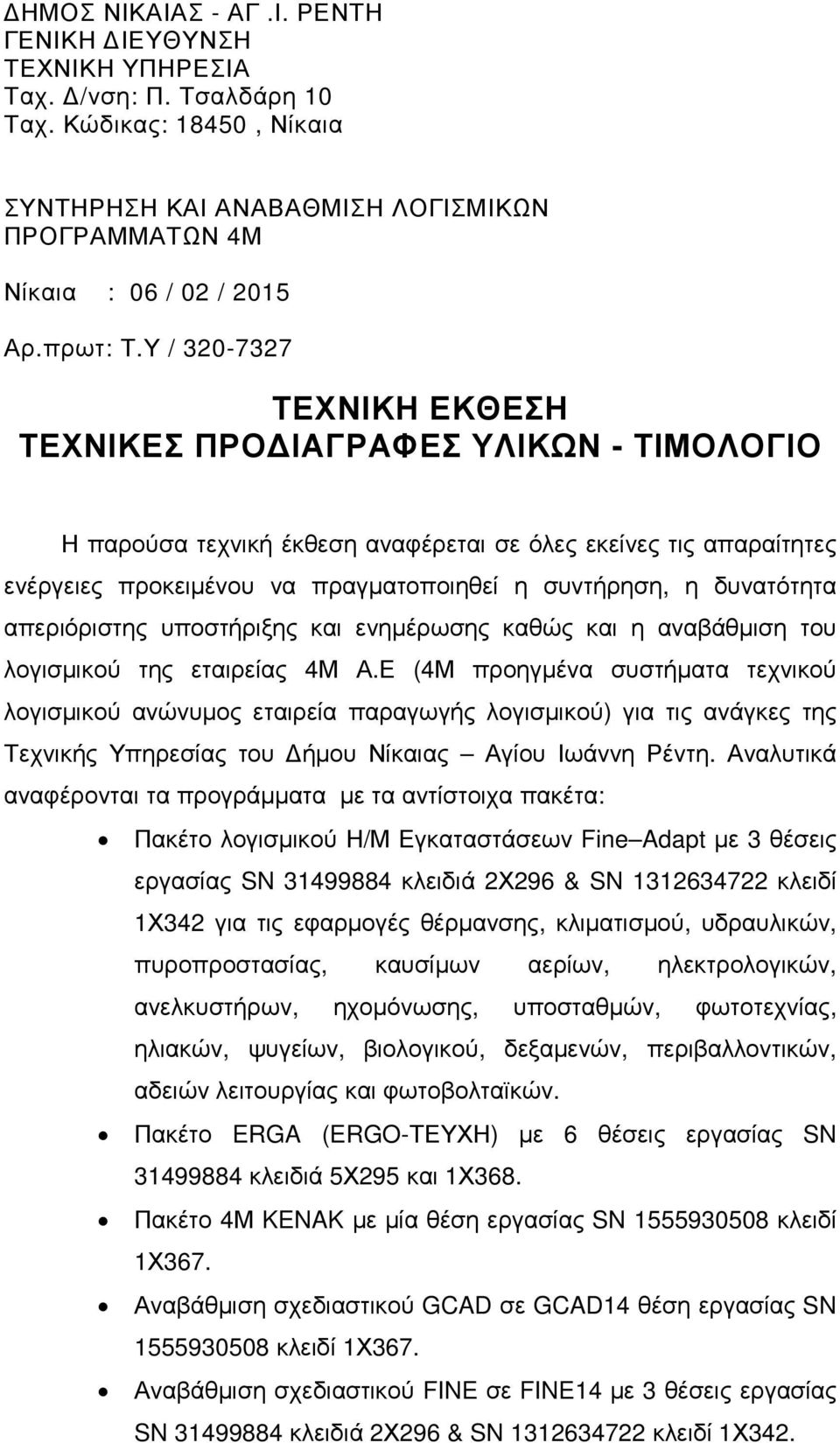 Υ / 320-7327 ΤΕΧΝΙΚΗ ΕΚΘΕΣΗ ΤΕΧΝΙΚΕΣ ΠΡΟ ΙΑΓΡΑΦΕΣ ΥΛΙΚΩΝ - ΤΙΜΟΛΟΓΙΟ Η παρούσα τεχνική έκθεση αναφέρεται σε όλες εκείνες τις απαραίτητες ενέργειες προκειµένου να πραγµατοποιηθεί η συντήρηση, η