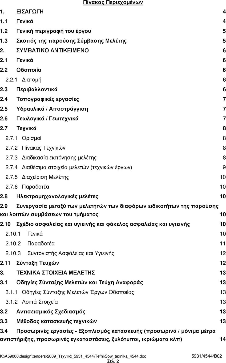 7.4 ιαθέσιµα στοιχεία µελετών (τεχνικών έργων) 9 2.7.5 ιαχείριση Μελέτης 10 2.7.6 Παραδοτέα 10 2.8 Ηλεκτροµηχανολογικές µελέτες 10 2.