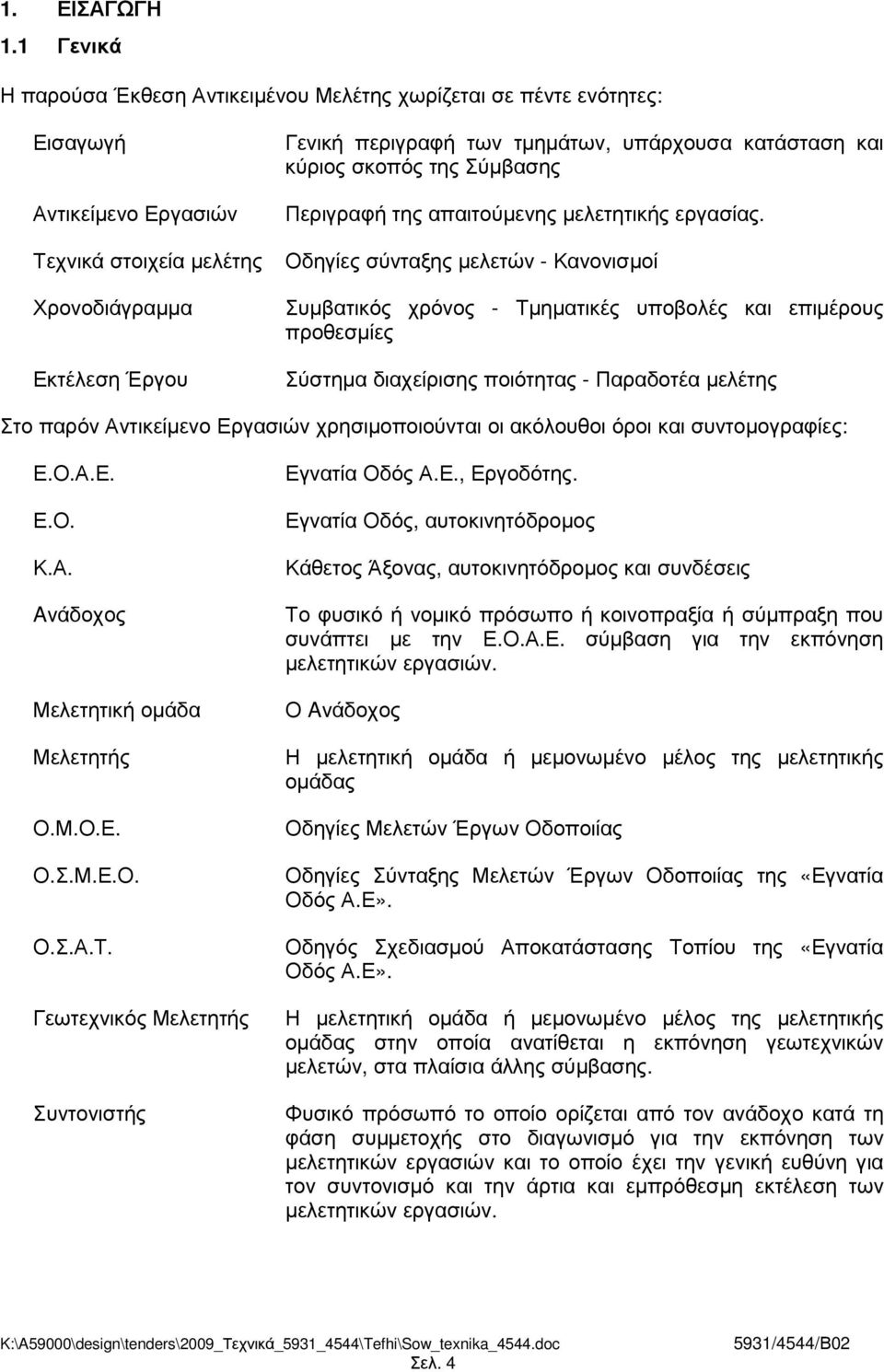 υπάρχουσα κατάσταση και κύριος σκοπός της Σύµβασης Περιγραφή της απαιτούµενης µελετητικής εργασίας.