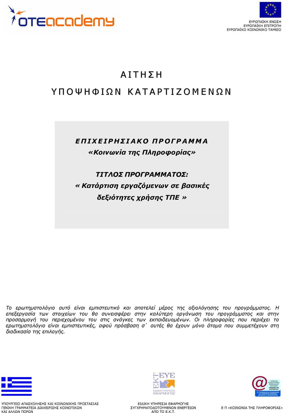 Η επεξεργασία των στοιχείων του θα συνεισφέρει στην καλύτερη οργάνωση του προγράµµατος και στην προσαρµογή του περιεχοµένου του στις ανάγκες των εκπαιδευοµένων.