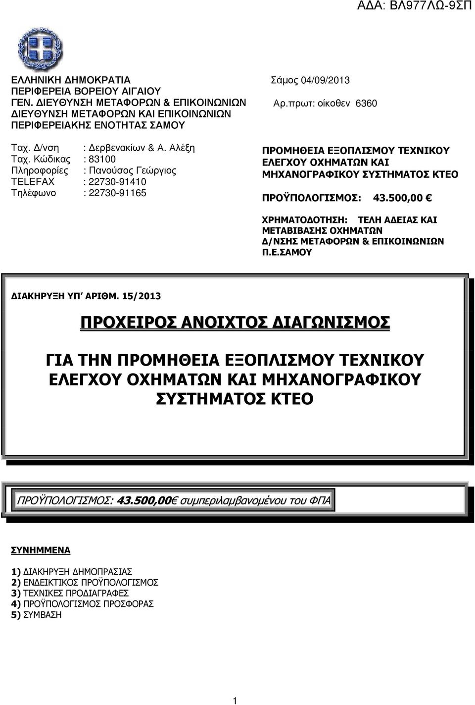 πρωτ: οίκοθεν 6360 ΠΡΟΜΗΘΕΙΑ ΕΞΟΠΛΙΣΜΟΥ ΤΕΧΝΙΚΟΥ ΕΛΕΓΧΟΥ ΟΧΗΜΑΤΩΝ ΚΑΙ ΜΗΧΑΝΟΓΡΑΦΙΚΟΥ ΣΥΣΤΗΜΑΤΟΣ ΚΤΕΟ ΠΡΟΫΠΟΛΟΓΙΣΜΟΣ : 43.