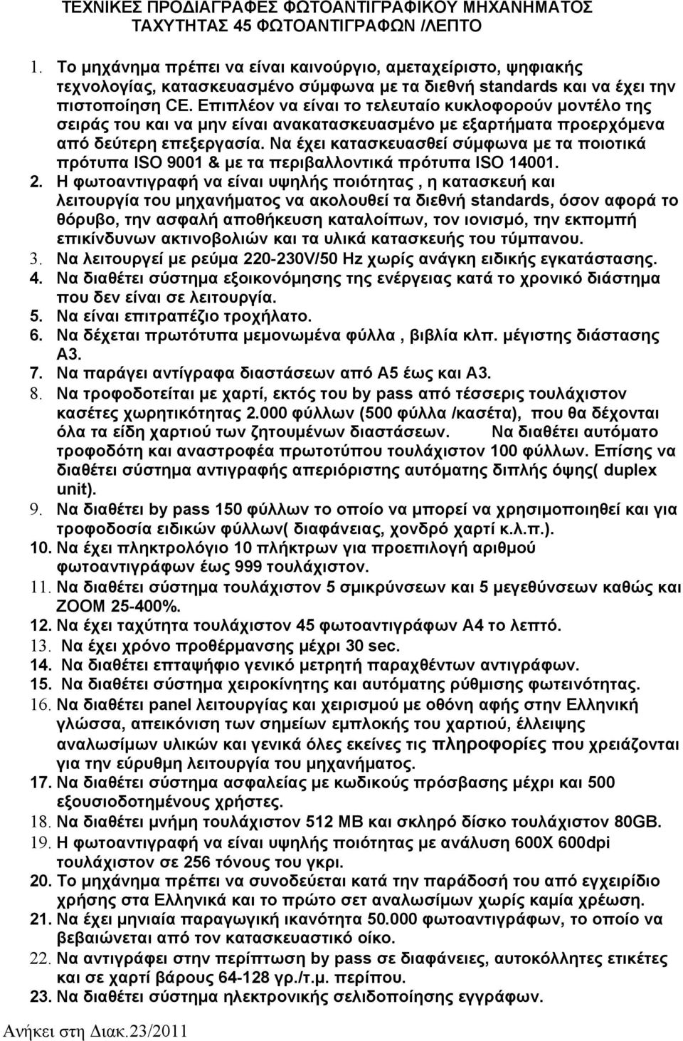 Επιπλέον να είναι το τελευταίο κυκλοφορούν μοντέλο της σειράς του και να μην είναι ανακατασκευασμένο με εξαρτήματα προερχόμενα από δεύτερη επεξεργασία.