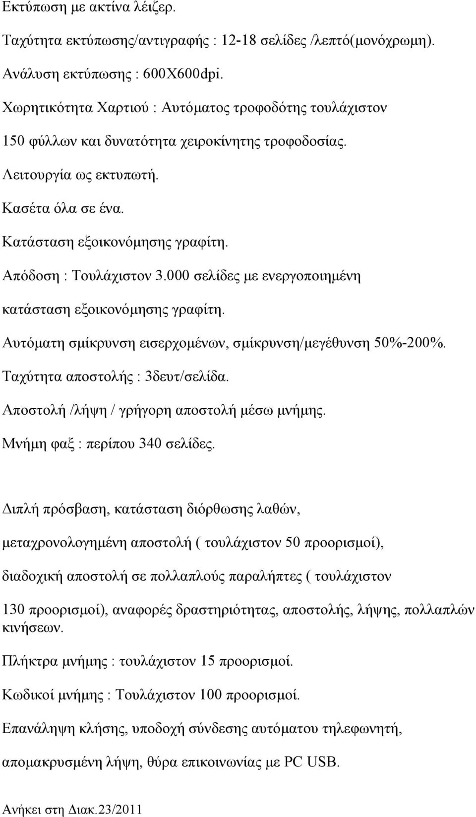 Απόδοση : Τουλάχιστον 3.000 σελίδες με ενεργοποιημένη κατάσταση εξοικονόμησης γραφίτη. Αυτόματη σμίκρυνση εισερχομένων, σμίκρυνση/μεγέθυνση 50%-200%. Ταχύτητα αποστολής : 3δευτ/σελίδα.