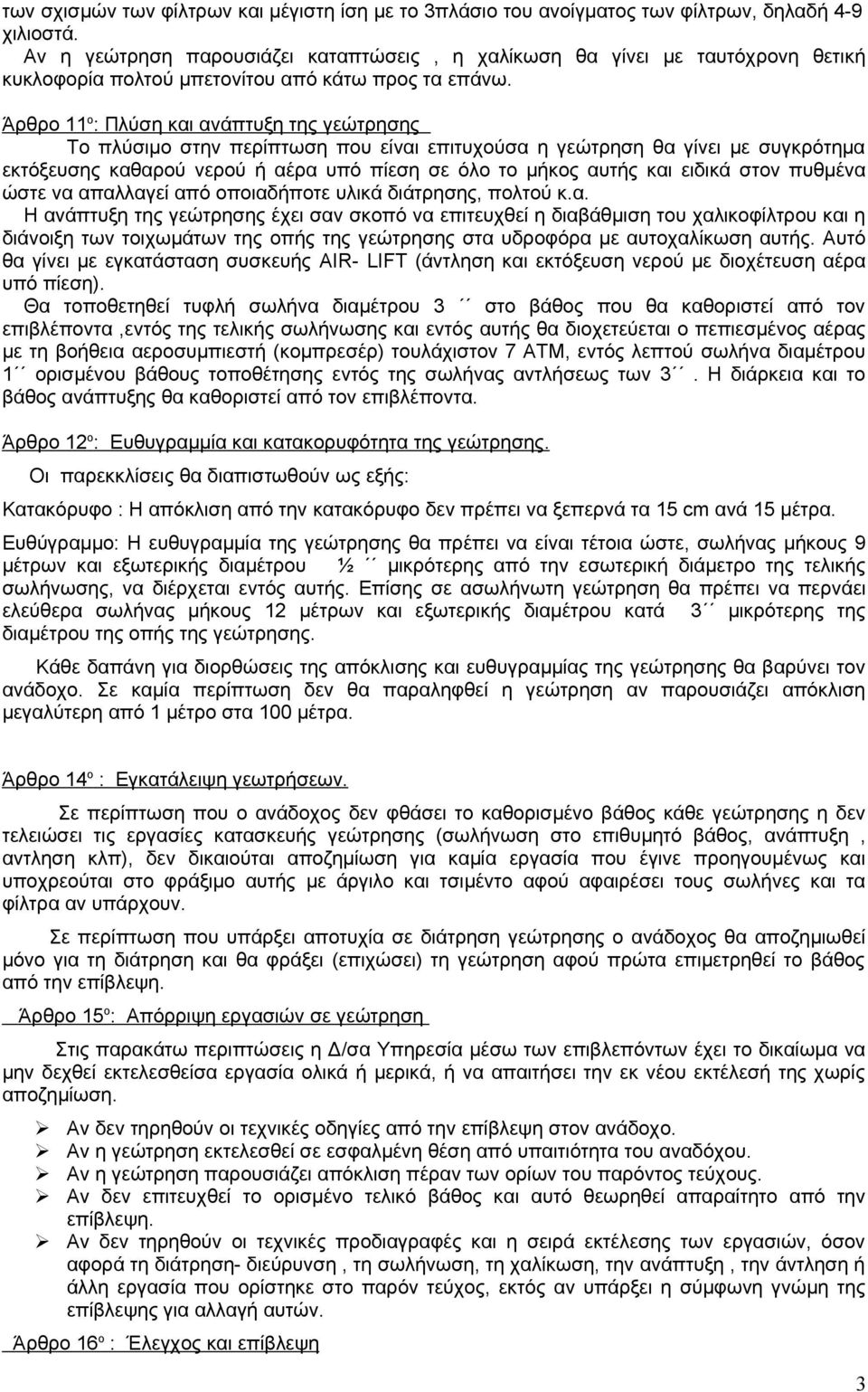 Άρθρο 11 ο : Πλύση και ανάπτυξη της γεώτρησης Το πλύσιμο στην περίπτωση που είναι επιτυχούσα η γεώτρηση θα γίνει με συγκρότημα εκτόξευσης καθαρού νερού ή αέρα υπό πίεση σε όλο το μήκος αυτής και