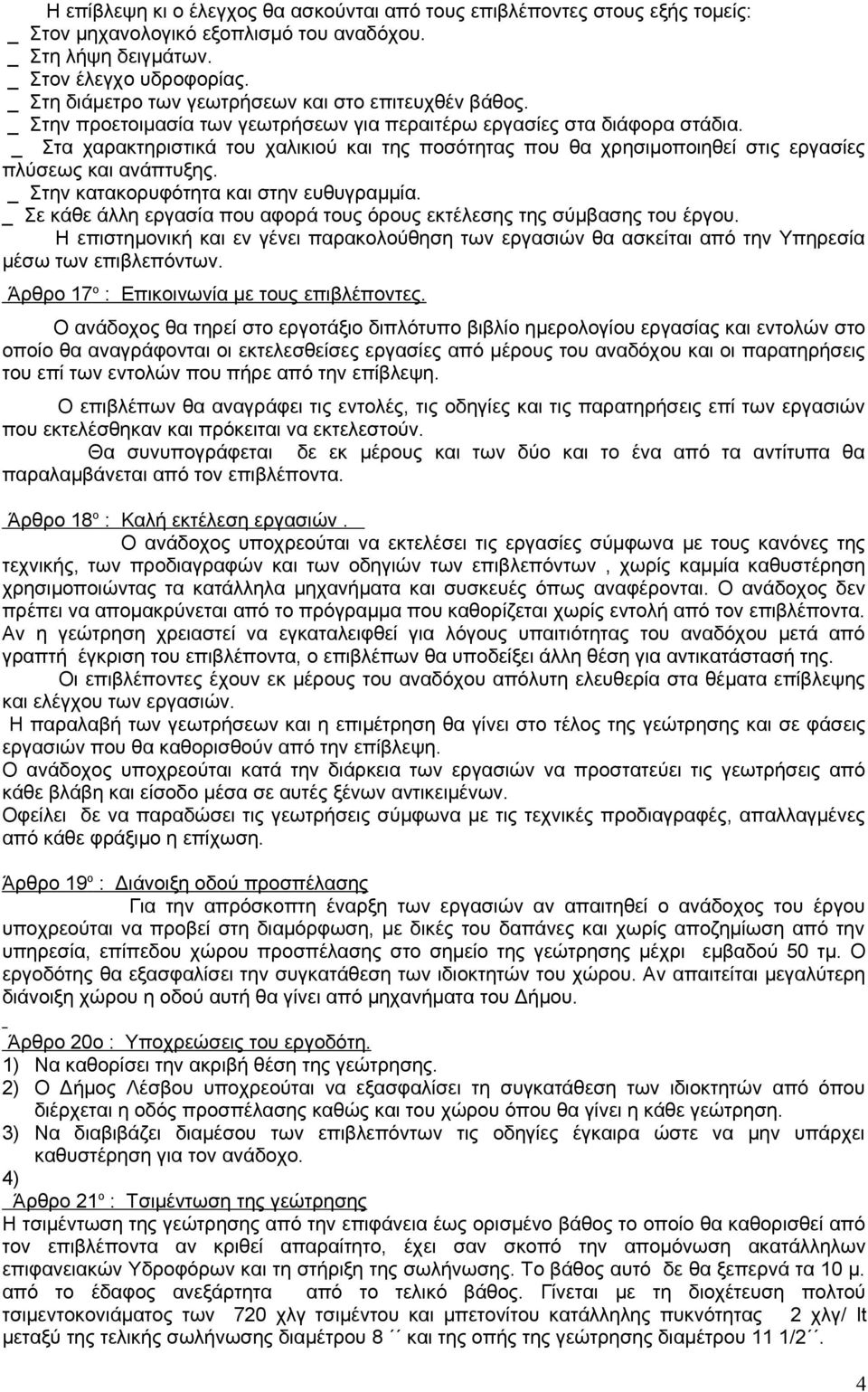 _ Στα χαρακτηριστικά του χαλικιού και της ποσότητας που θα χρησιμοποιηθεί στις εργασίες πλύσεως και ανάπτυξης. _ Στην κατακορυφότητα και στην ευθυγραμμία.