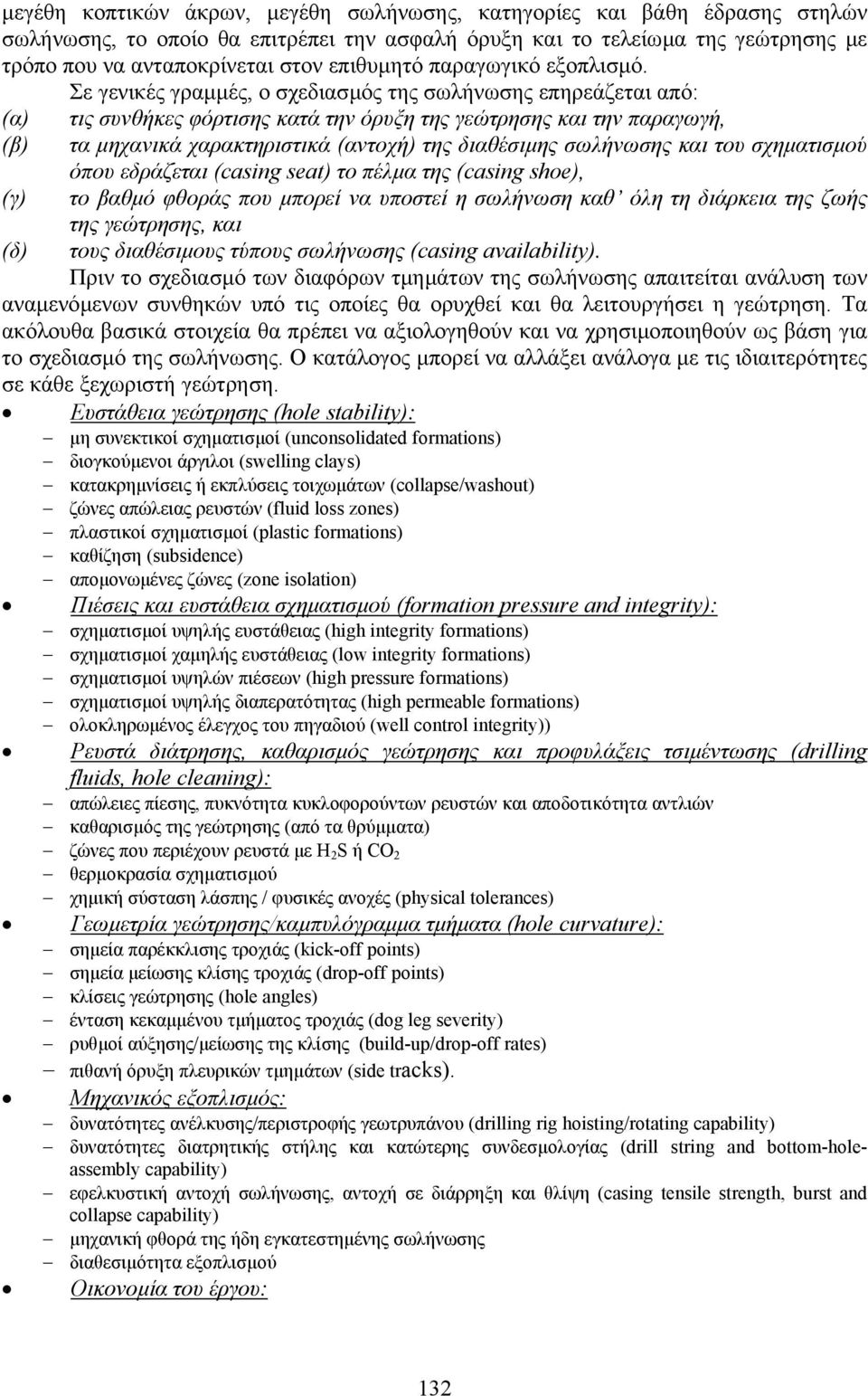 Σε γενικές γραµµές, ο σχεδιασµός της σωλήνωσης επηρεάζεται από: (α) τις συνθήκες φόρτισης κατά την όρυξη της γεώτρησης και την παραγωγή, (β) τα µηχανικά χαρακτηριστικά (αντοχή) της διαθέσιµης