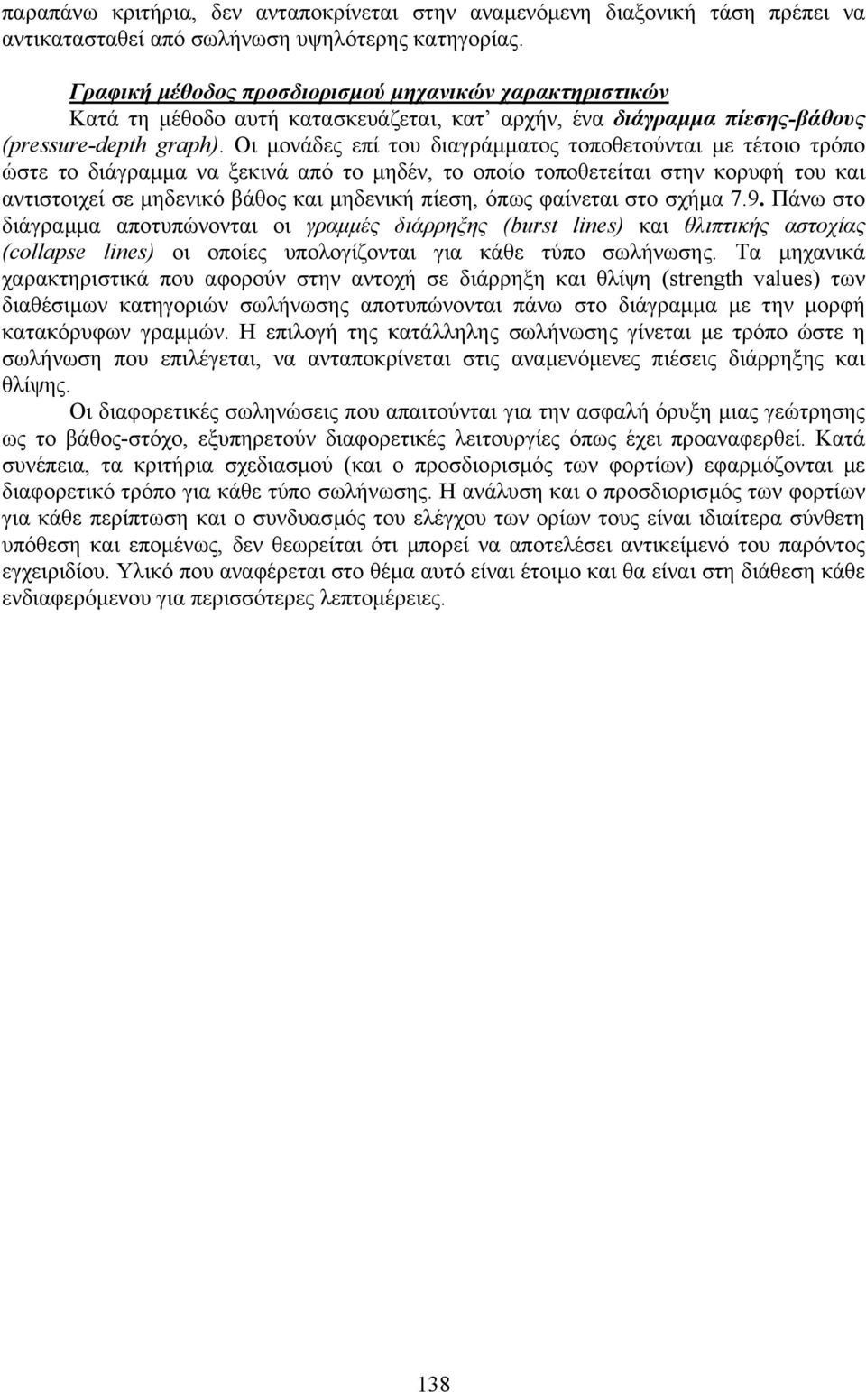 Οι µονάδες επί του διαγράµµατος τοποθετούνται µε τέτοιο τρόπο ώστε το διάγραµµα να ξεκινά από το µηδέν, το οποίο τοποθετείται στην κορυφή του και αντιστοιχεί σε µηδενικό βάθος και µηδενική πίεση,