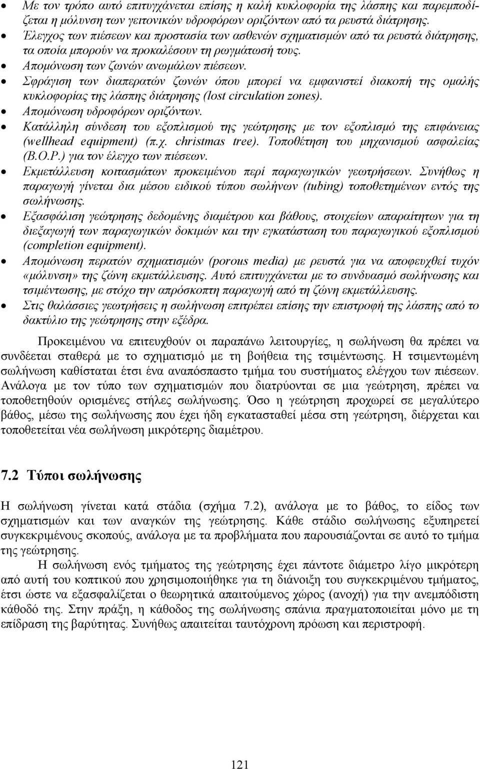 Σφράγιση των διαπερατών ζωνών όπου µπορεί να εµφανιστεί διακοπή της οµαλής κυκλοφορίας της λάσπης διάτρησης (lost circulation zones). Αποµόνωση υδροφόρων οριζόντων.