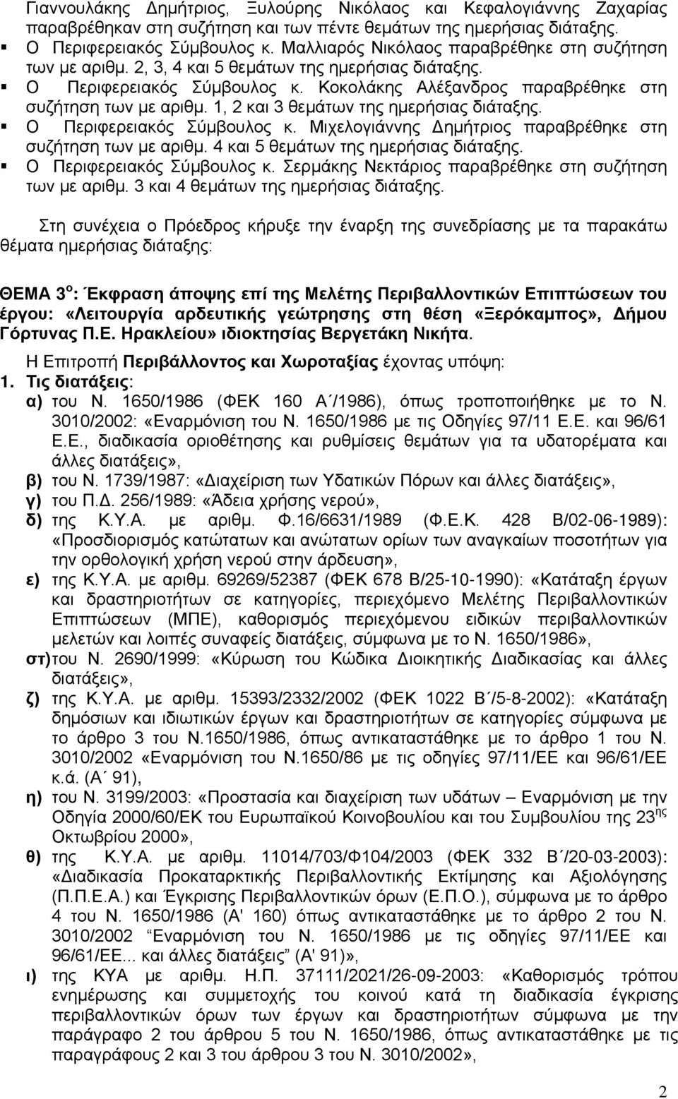 1, 2 και 3 θεμάτων της ημερήσιας διάταξης. Ο Περιφερειακός Σύμβουλος κ. Μιχελογιάννης Δημήτριος παραβρέθηκε στη συζήτηση των με αριθμ. 4 και 5 θεμάτων της ημερήσιας διάταξης.