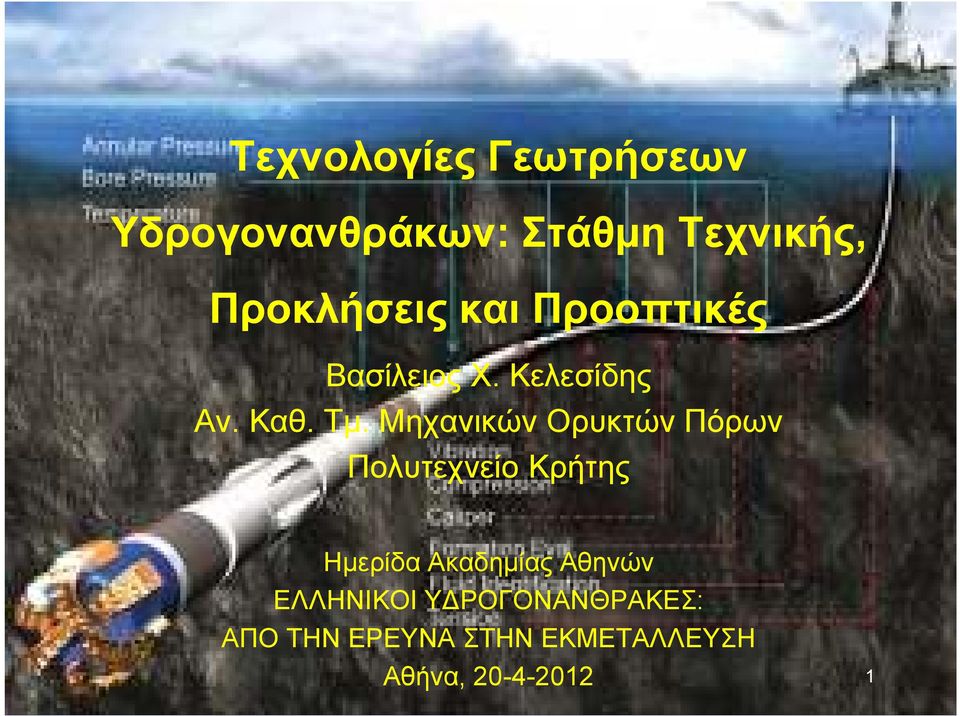 Μηχανικών Ορυκτών Πόρων Πολυτεχνείο Κρήτης Ηµερίδα Ακαδηµίας