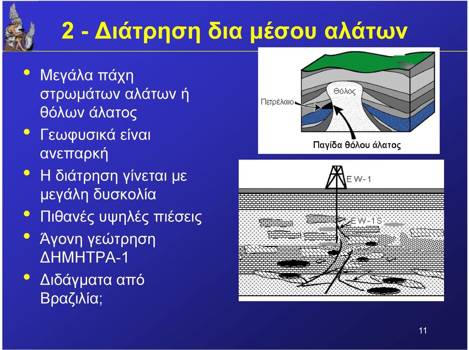 διάτρηση γίνεται µε µεγάλη δυσκολία Πιθανές υψηλές