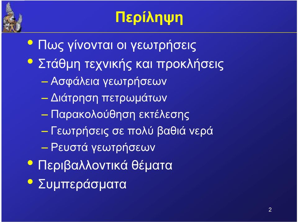 Παρακολούθηση εκτέλεσης Γεωτρήσεις σε πολύ βαθιά νερά