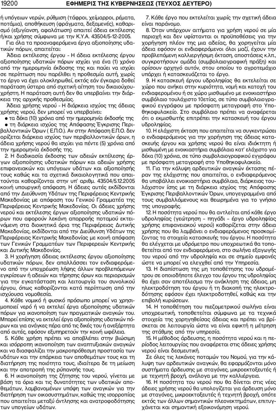 Για όλα τα προαναφερόμενα έργα αξιοποίησης υδα τικών πόρων, απαιτείται: Άδεια εκτέλεσης έργου Η άδεια εκτέλεσης έργου αξιοποίησης υδατικών πόρων ισχύει για ένα (1) χρόνο από την ημερομηνία έκδοσης