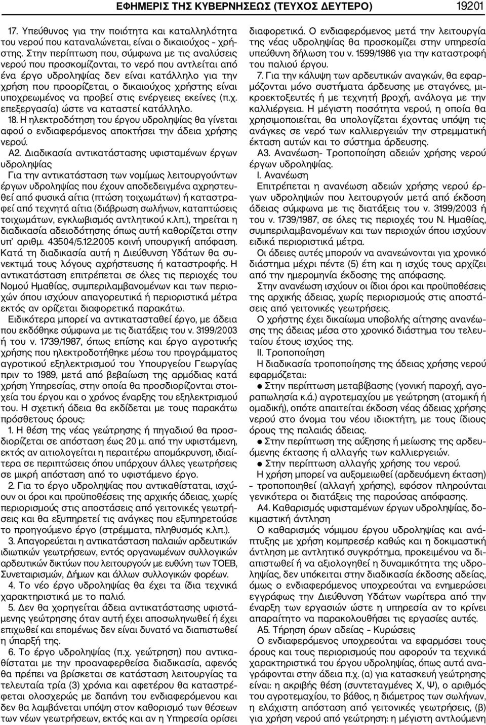 υποχρεωμένος να προβεί στις ενέργειες εκείνες (π.χ. επεξεργασία) ώστε να καταστεί κατάλληλο. 18. Η ηλεκτροδότηση του έργου υδροληψίας θα γίνεται αφού ο ενδιαφερόμενος αποκτήσει την άδεια χρήσης νερού.