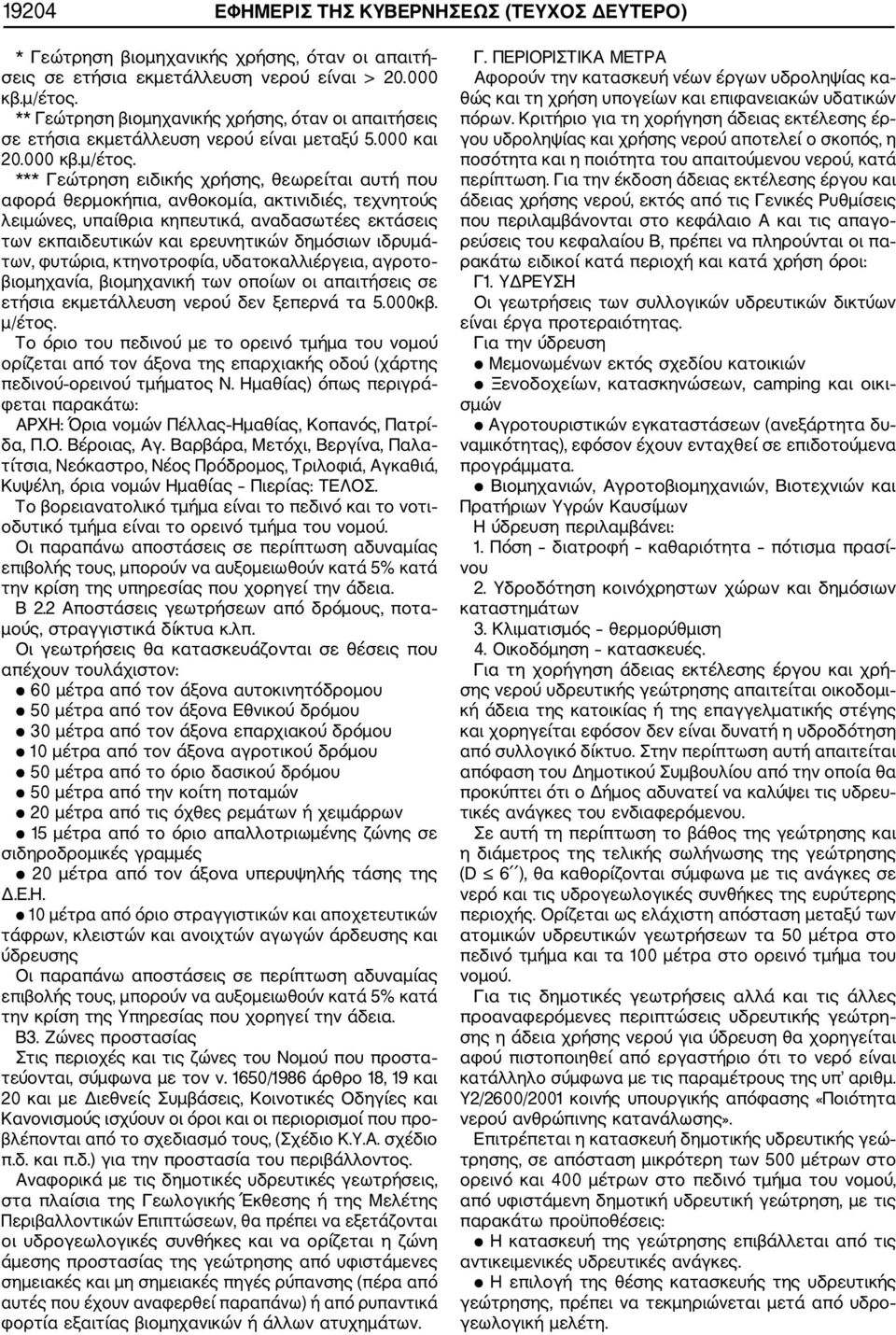 *** Γεώτρηση ειδικής χρήσης, θεωρείται αυτή που αφορά θερμοκήπια, ανθοκομία, ακτινιδιές, τεχνητούς λειμώνες, υπαίθρια κηπευτικά, αναδασωτέες εκτάσεις των εκπαιδευτικών και ερευνητικών δημόσιων ιδρυμά