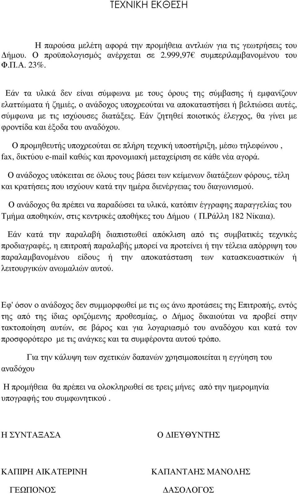 Εάν ζητηθεί ποιοτικός έλεγχος, θα γίνει µε φροντίδα και έξοδα του αναδόχου.