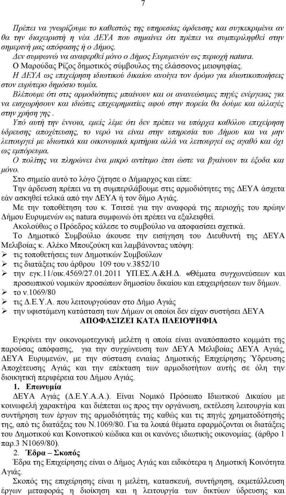 Η ΔΕΥΑ ως επιχείρηση ιδιωτικού δικαίου ανοίγει τον δρόμο για ιδιωτικοποιήσεις στον ευρύτερο δημόσιο τομέα.