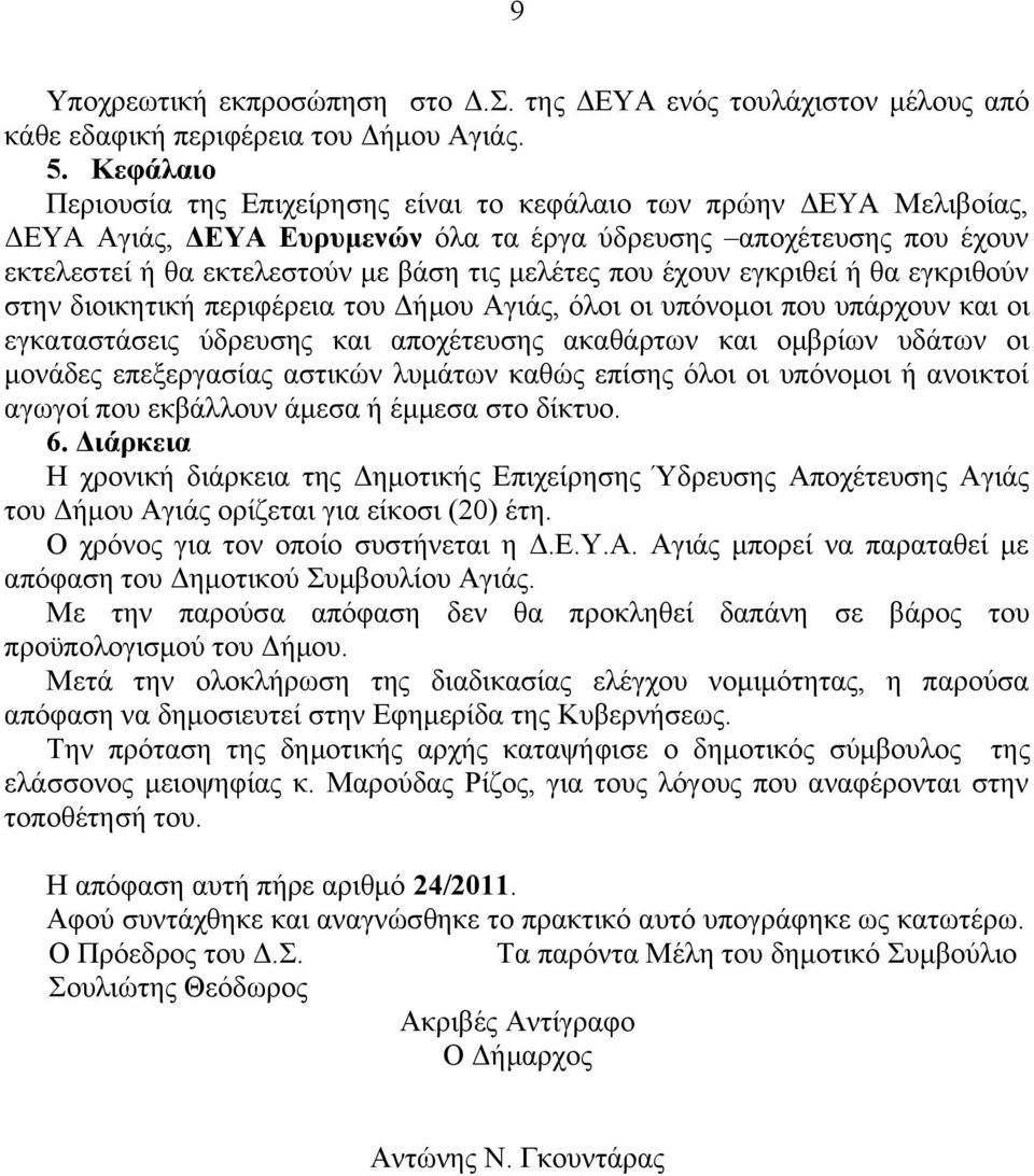 που έχουν εγκριθεί ή θα εγκριθούν στην διοικητική περιφέρεια του Δήμου Αγιάς, όλοι οι υπόνομοι που υπάρχουν και οι εγκαταστάσεις ύδρευσης και αποχέτευσης ακαθάρτων και ομβρίων υδάτων οι μονάδες