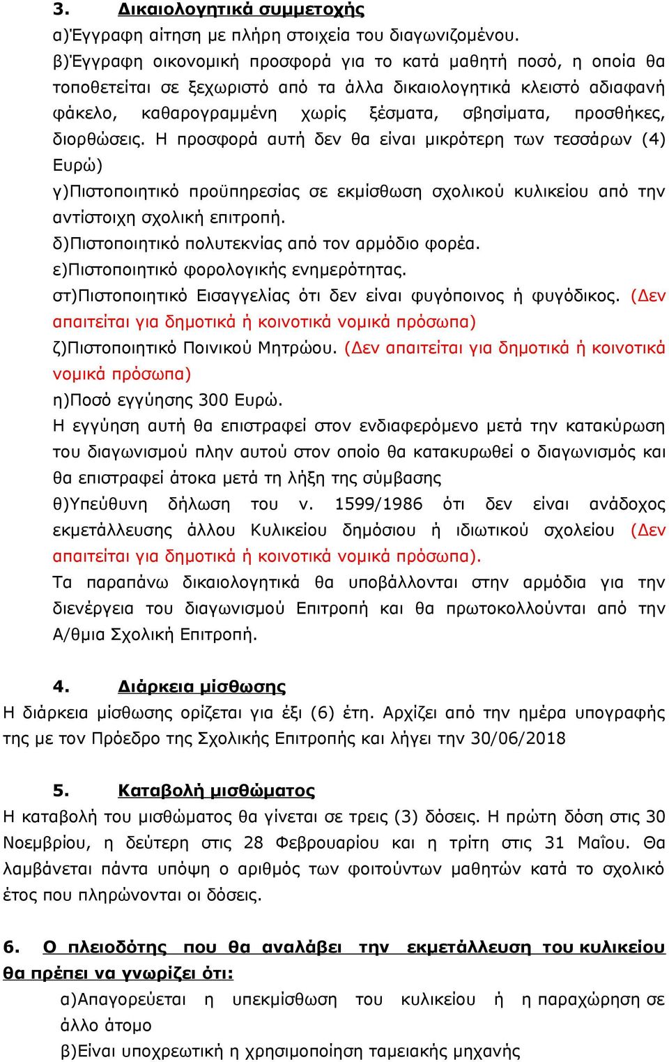 διορθώσεις. Η προσφορά αυτή δεν θα είναι μικρότερη των τεσσάρων (4) Ευρώ) γ)πιστοποιητικό προϋπηρεσίας σε εκμίσθωση σχολικού κυλικείου από την αντίστοιχη σχολική επιτροπή.