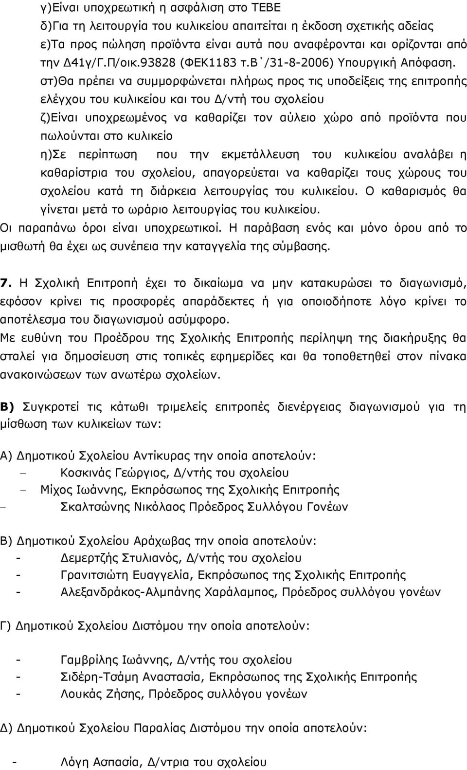 στ)θα πρέπει να συμμορφώνεται πλήρως προς τις υποδείξεις της επιτροπής ελέγχου του κυλικείου και του Δ/ντή του σχολείου ζ)είναι υποχρεωμένος να καθαρίζει τον αύλειο χώρο από προϊόντα που πωλούνται