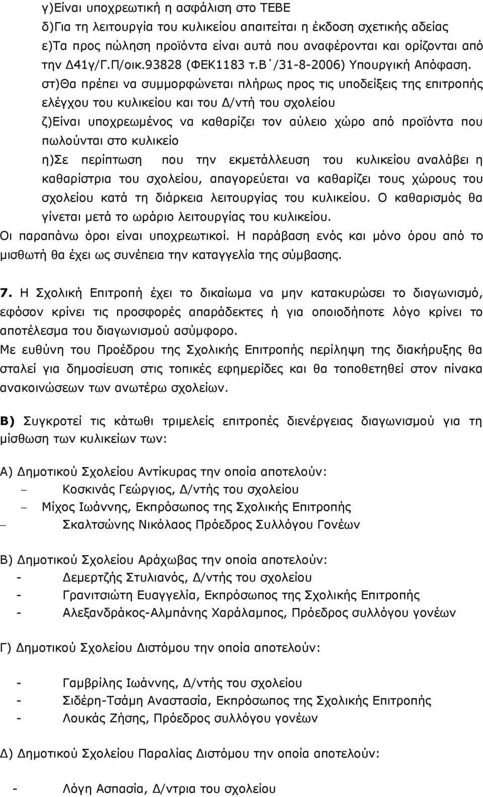 στ)θα πρέπει να συμμορφώνεται πλήρως προς τις υποδείξεις της επιτροπής ελέγχου του κυλικείου και του Δ/ντή του σχολείου ζ)είναι υποχρεωμένος να καθαρίζει τον αύλειο χώρο από προϊόντα που πωλούνται