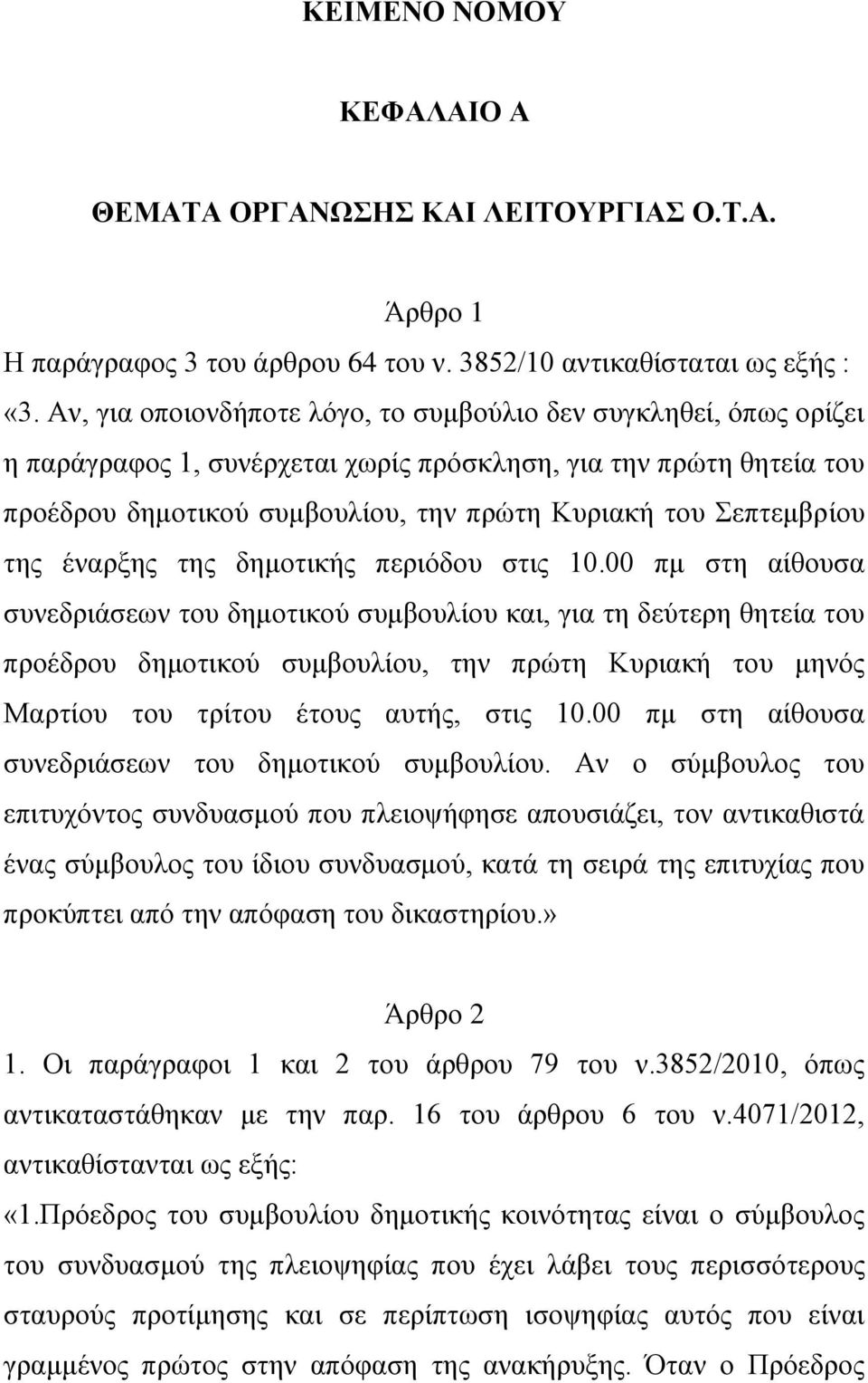 Σεπτεμβρίου της έναρξης της δημοτικής περιόδου στις 10.