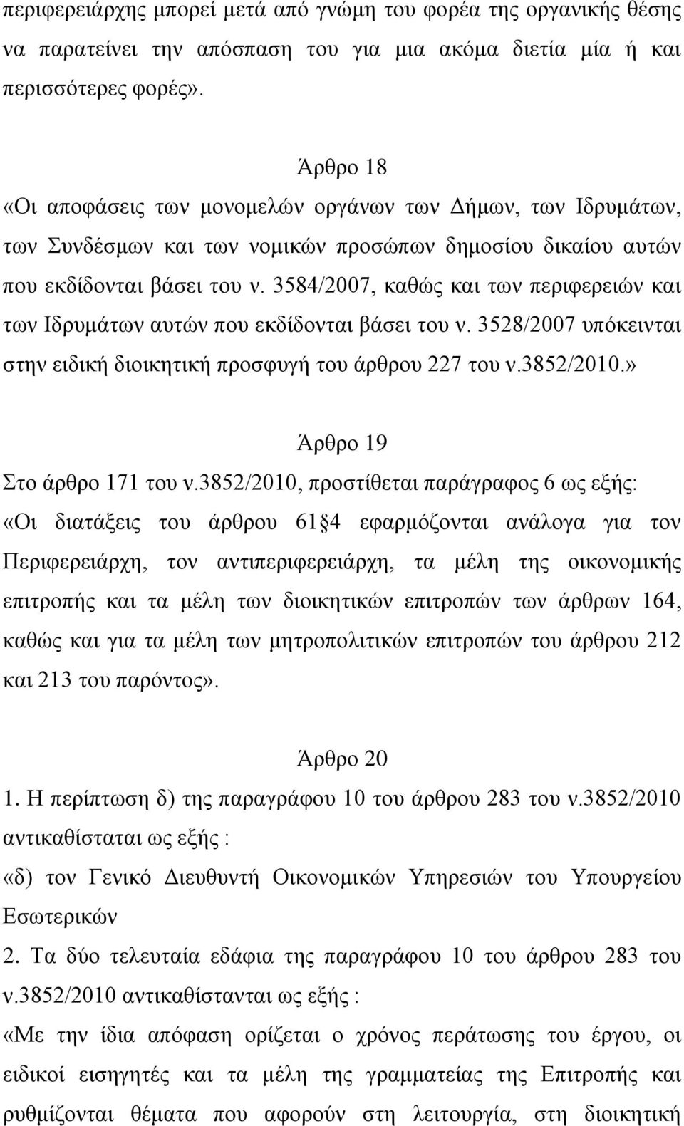 3584/2007, καθώς και των περιφερειών και των Ιδρυμάτων αυτών που εκδίδονται βάσει του ν. 3528/2007 υπόκεινται στην ειδική διοικητική προσφυγή του άρθρου 227 του ν.3852/2010.
