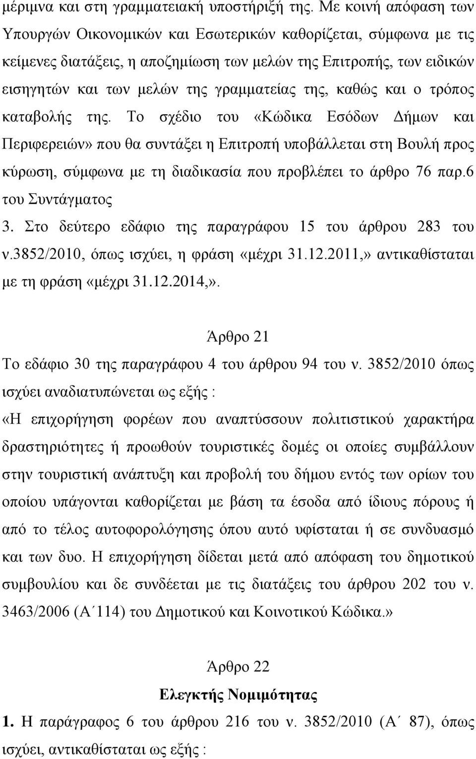 καθώς και ο τρόπος καταβολής της.