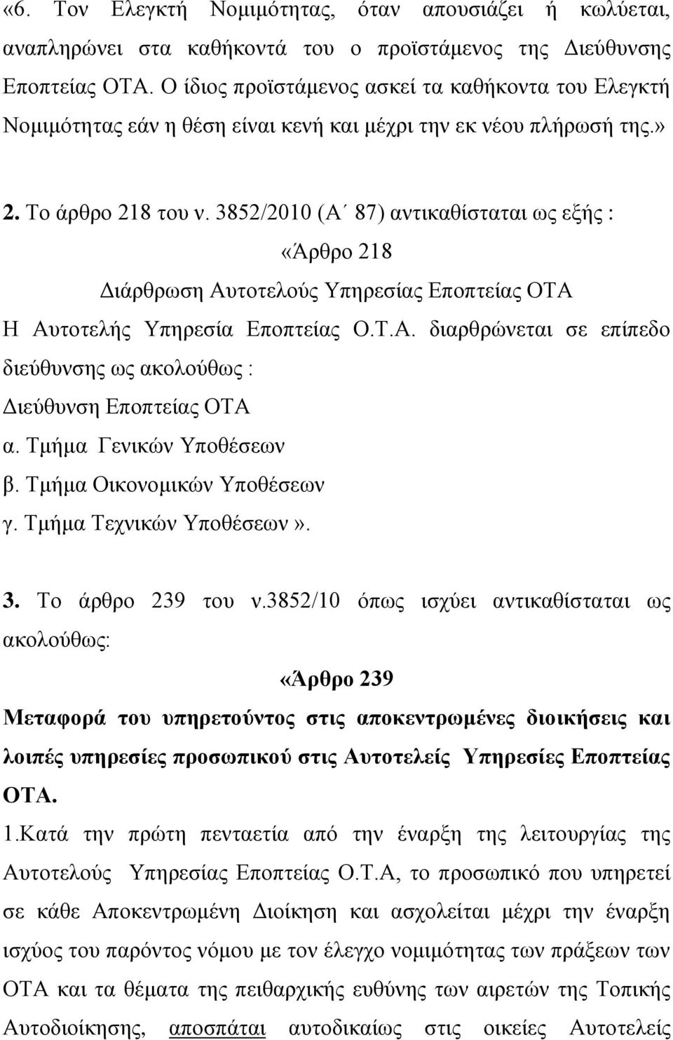 3852/2010 (Α 87) αντικαθίσταται ως εξής : «Άρθρο 218 Διάρθρωση Αυτοτελούς Υπηρεσίας Εποπτείας ΟΤΑ Η Αυτοτελής Υπηρεσία Εποπτείας Ο.Τ.Α. διαρθρώνεται σε επίπεδο διεύθυνσης ως ακολούθως : Διεύθυνση Εποπτείας ΟΤΑ α.