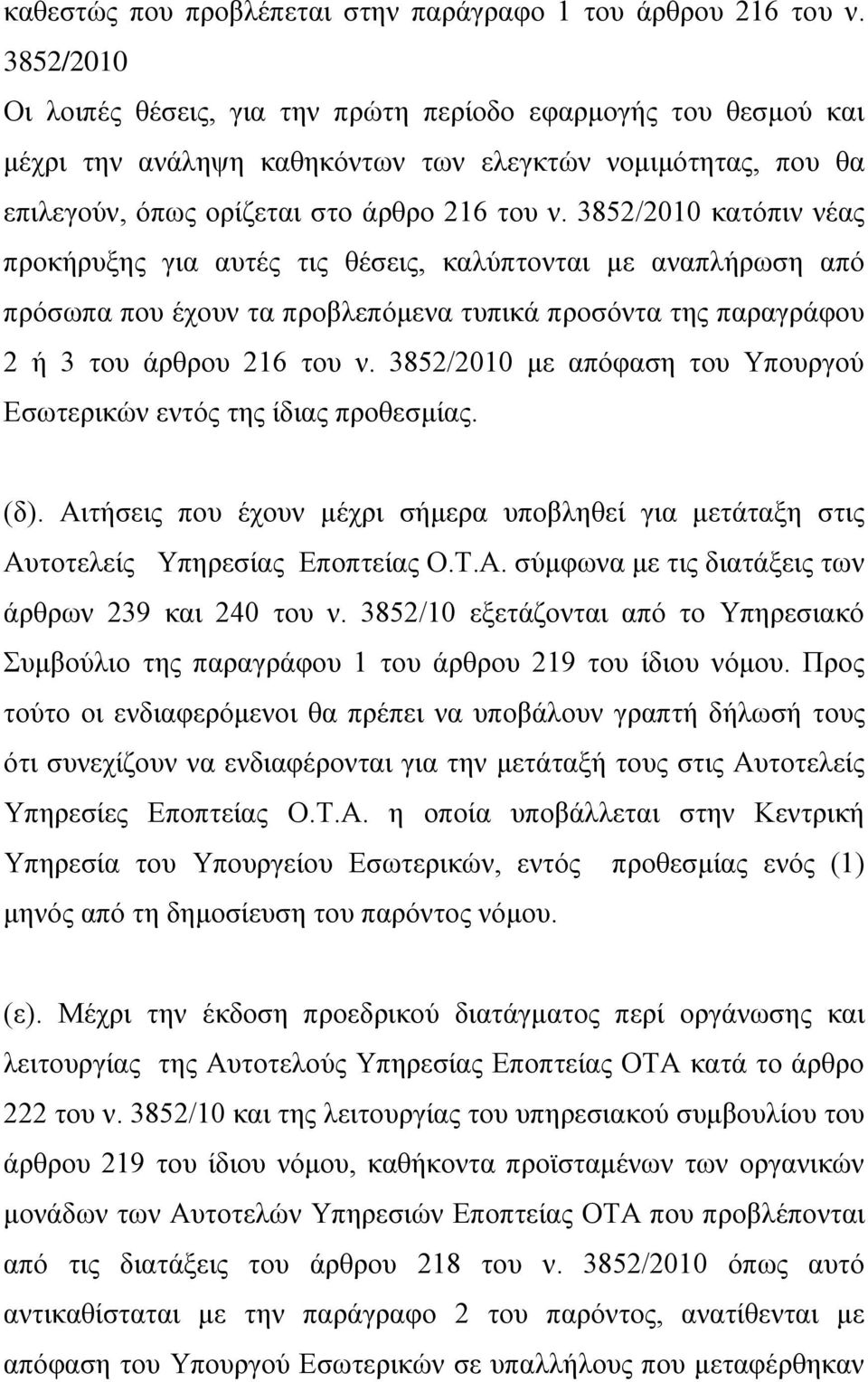 3852/2010 κατόπιν νέας προκήρυξης για αυτές τις θέσεις, καλύπτονται με αναπλήρωση από πρόσωπα που έχουν τα προβλεπόμενα τυπικά προσόντα της παραγράφου 2 ή 3 του άρθρου 216 του ν.