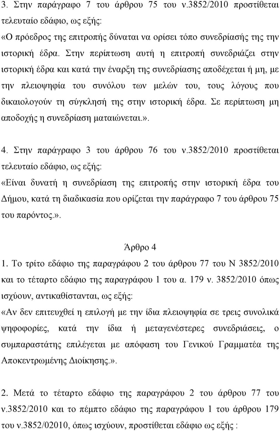 σύγκλησή της στην ιστορική έδρα. Σε περίπτωση μη αποδοχής η συνεδρίαση ματαιώνεται.». 4. Στην παράγραφο 3 του άρθρου 76 του ν.