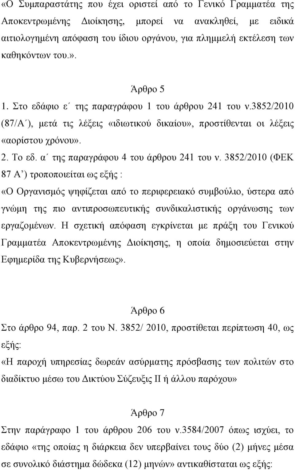 α της παραγράφου 4 του άρθρου 241 του ν.