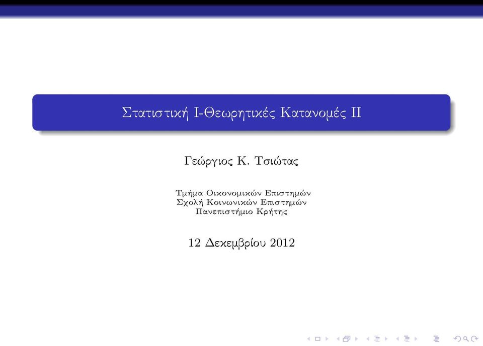 Τσιώτας Τμήμα Οικονομικών Επιστημών