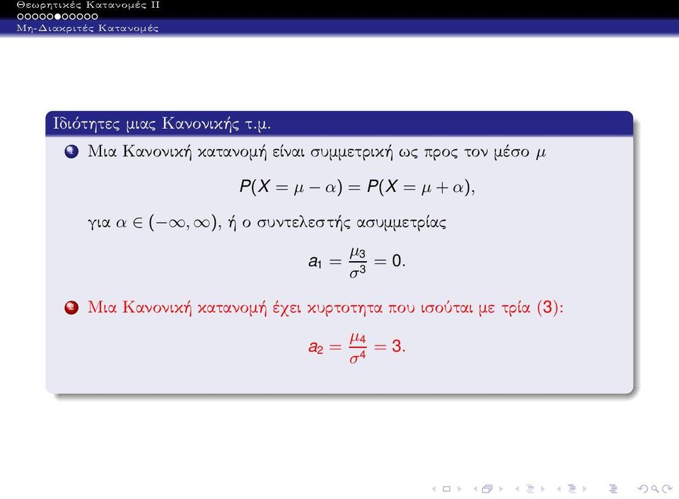 1 ΜιαΚανονικήκατανομήείναισυμμετρικήωςπροςτονμέσο µ P(X = µ