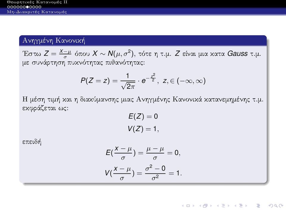 μέση τιμή και η διακύμανσης μιας Ανηγμένης Κανονικά κατανεμημένης τ.μ.