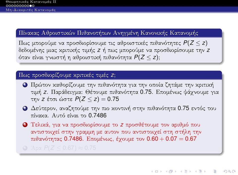 Παράδειγμα: Θέτουμε πιθανότητα 0.75. Επομένως ψάχνουμε για την zέτσιώστε P(Z z) = 0.75 2 Δεύτερον, αναζητούμε την πιο κοντινή στην πιθανότητα 0.75 εντός του πίνακα. Αυτό είναι το 0.