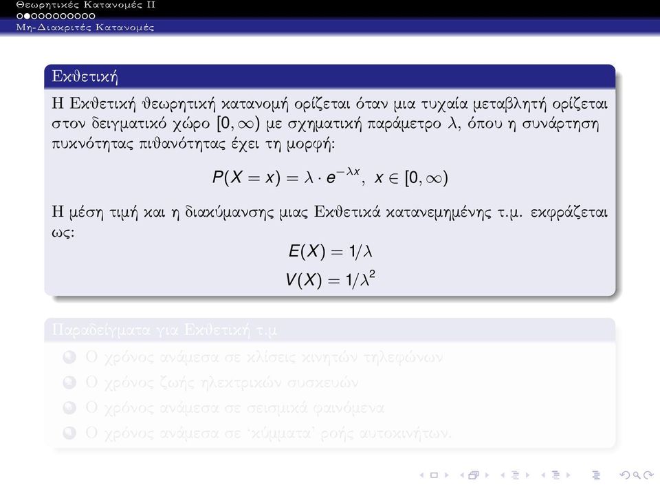 Εκθετικά κατανεμημένης τ.μ. εκφράζεται ως: E(X) = 1/λ V(X) = 1/λ 2 Παραδείγματα για Εκθετική τ.