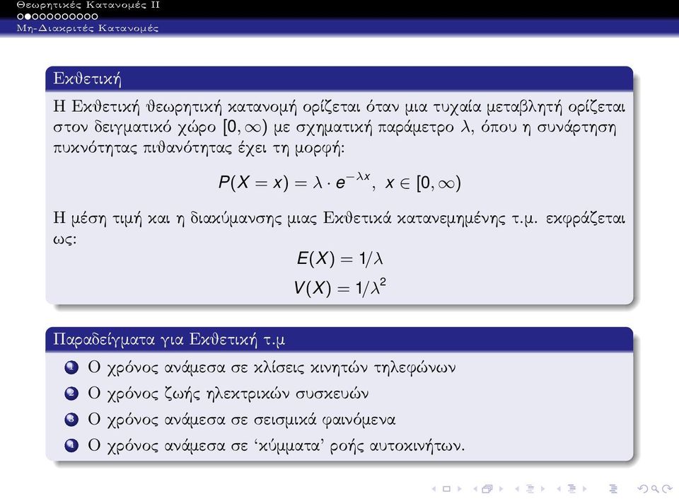 Εκθετικά κατανεμημένης τ.μ. εκφράζεται ως: E(X) = 1/λ V(X) = 1/λ 2 Παραδείγματα για Εκθετική τ.