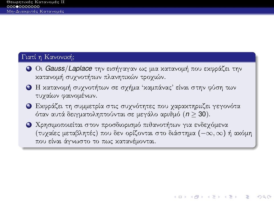 3 Εκφράζει τη συμμετρία στις συχνότητες που χαρακτηριιζει γεγονότα όταν αυτά δειγματοληπτούνται σε μεγάλο αριθμό(n 30).