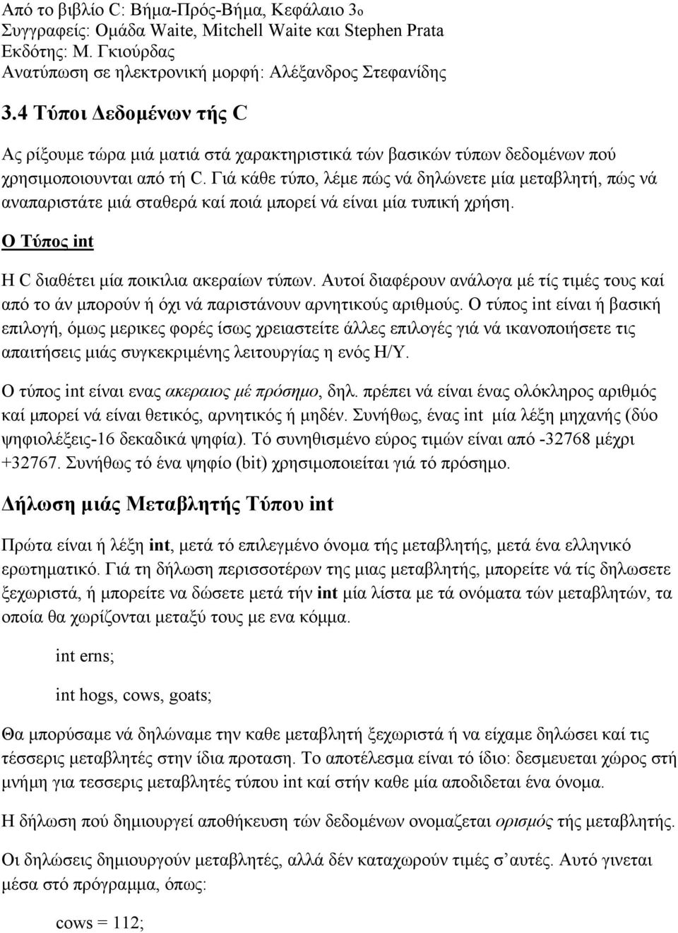 Γιά κάθε τύπο, λέµε πώς νά δηλώνετε µία µεταβλητή, πώς νά αναπαριστάτε µιά σταθερά καί ποιά µπορεί νά είναι µία τυπική χρήση. Ο Τύπος int Η C διαθέτει µία ποικιλια ακεραίων τύπων.