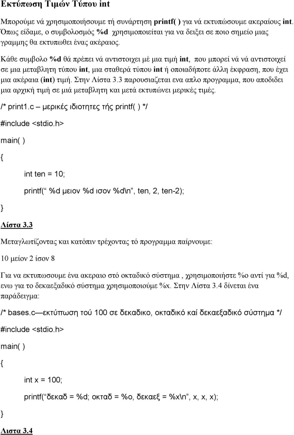 Κάθε συµβολο %d θά πρέπει νά αντιστοιχει µέ µια τιµή int, που µπορεί νά νά αντιστοιχεί σε µια µεταβλητη τύπου int, µια σταθερά τύπου int ή οποιαδήποτε άλλη έκφραση, που έχει µια ακέραια (int) τιµή.