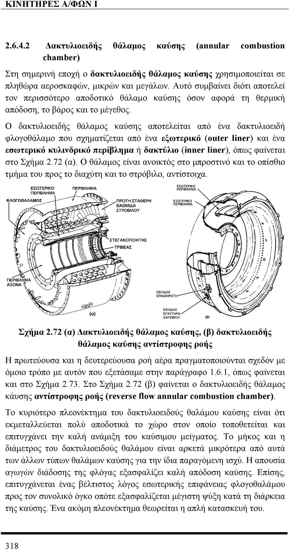 Ο δακτυλιοειδής θάλαµος καύσης αποτελείται από ένα δακτυλιοειδή φλογοθάλαµο που σχηµατίζεται από ένα εξωτερικό (outer liner) και ένα εσωτερικό κυλινδρικό περίβληµα ή δακτύλιο (inner liner), όπως