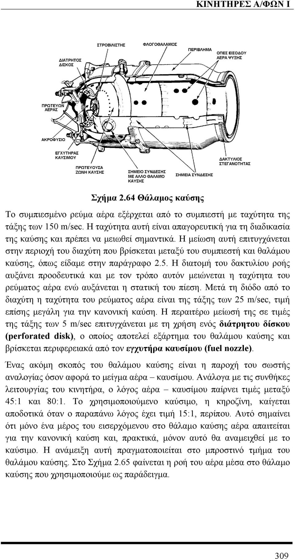 Η µείωση αυτή επιτυγχάνεται στην περιοχή του διαχύτη που βρίσκεται µεταξύ του συµπιεστή και θαλάµου καύσης, όπως είδαµε στην παράγραφο 2.5.