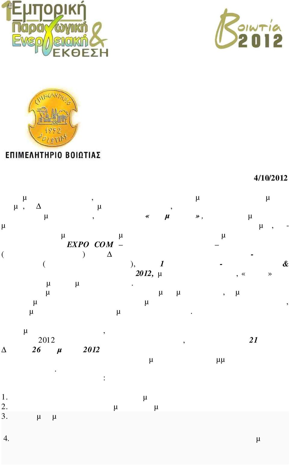 εκθεσιακή αγορά EXPO COM Σοφοκλής Μποτονάκης Χρόνης Ινιωτάκης (Υπεύθυνοι Πωλήσεων) και ΙΚΤΥΟ ΕΜΠΟΡΙΚΩΝ ΕΚΘΕΣΕΩΝ - Μιχάλης Μακαρίου (Κατασκευή Περιπτέρων), την 1 η ΕΜΠΟΡΙΚΗ-ΕΝΕΡΓΕΙΑΚΗ & ΠΑΡΑΓΩΓΙΚΗ