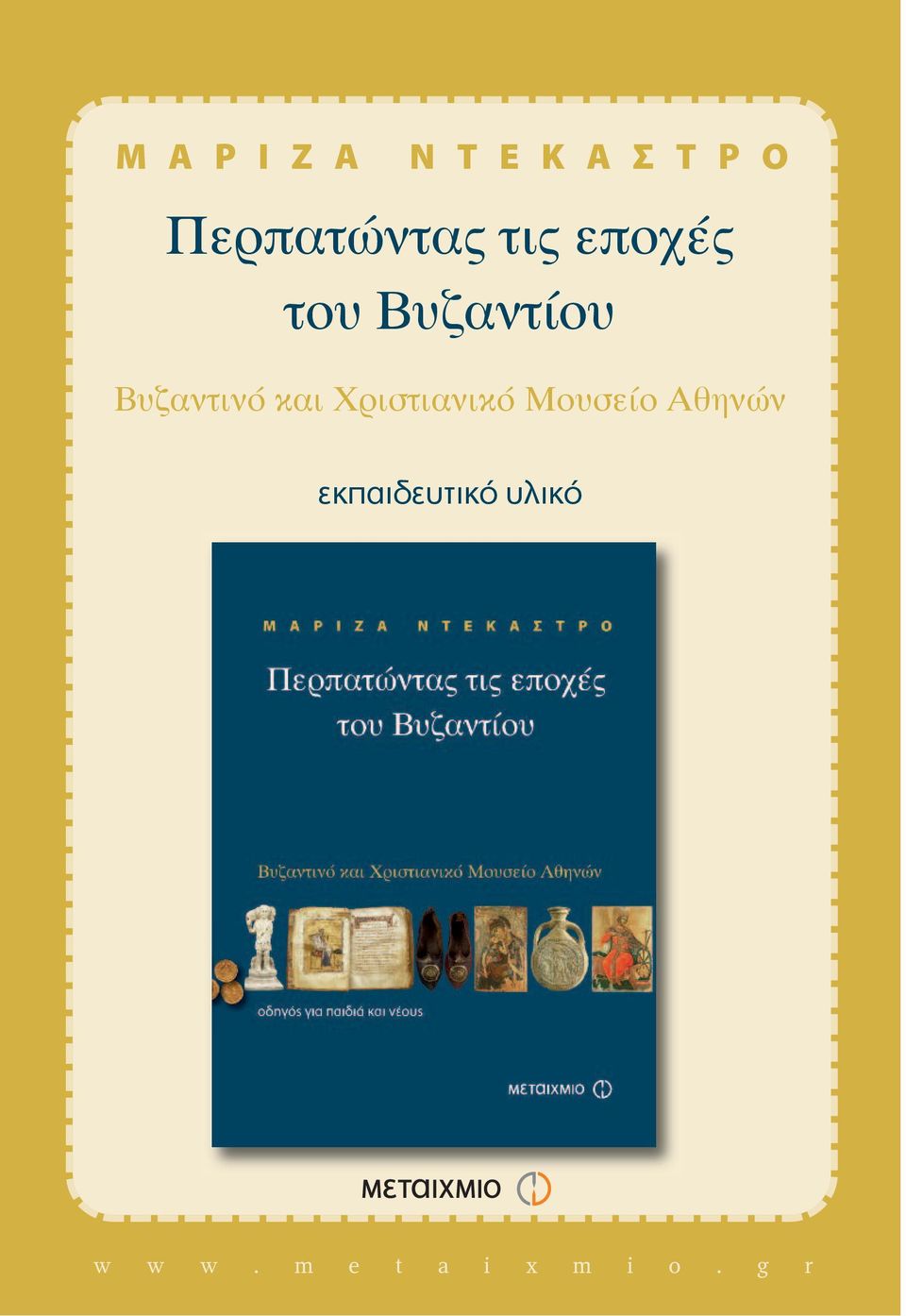 Βυζαντίου Bυζαντινό και
