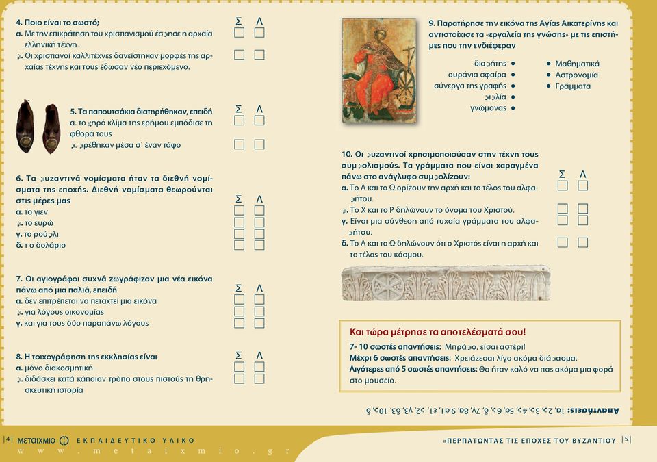 Διεθνή νομίσματα θεωρούνται στις μέρες μας α. το γιεν β. το ευρώ γ. το ρούβλι δ. τ ο δολάριο 9.