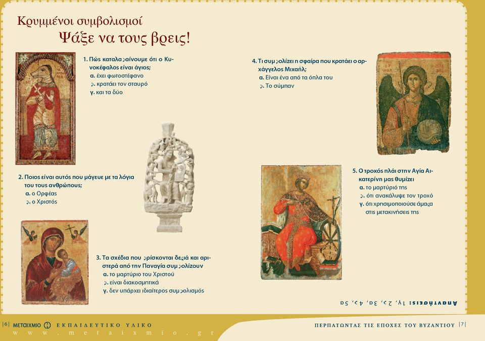 Ο τροχός πλάι στην Αγία Αικατερίνη μας θυμίζει α. το μαρτύριό της β. ότι ανακάλυψε τον τροχό γ. ότι χρησιμοποιούσε άμαξα στις μετακινήσεις της 3.