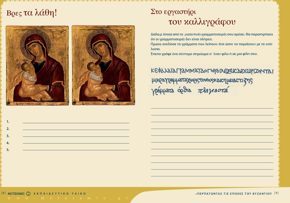 Πρώτα σχεδίασε τα γράμματα που λείπουν έτσι ώστε να ταιριάζουν με τα υπόλοιπα.