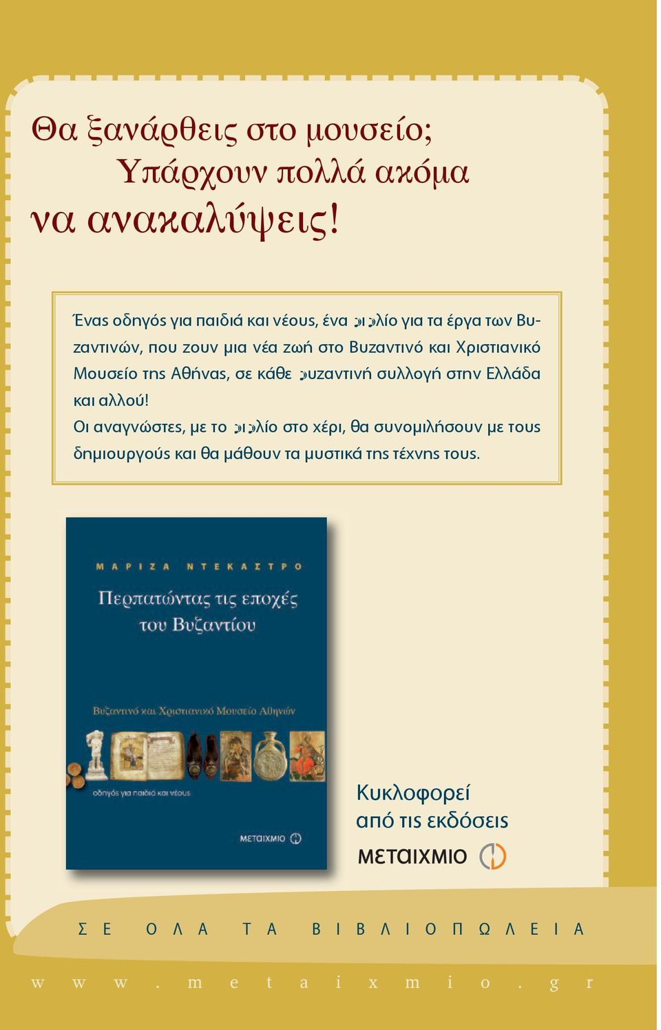 και Χριστιανικό Μουσείο της Αθήνας, σε κάθε βυζαντινή συλλογή στην Ελλάδα και αλλού!