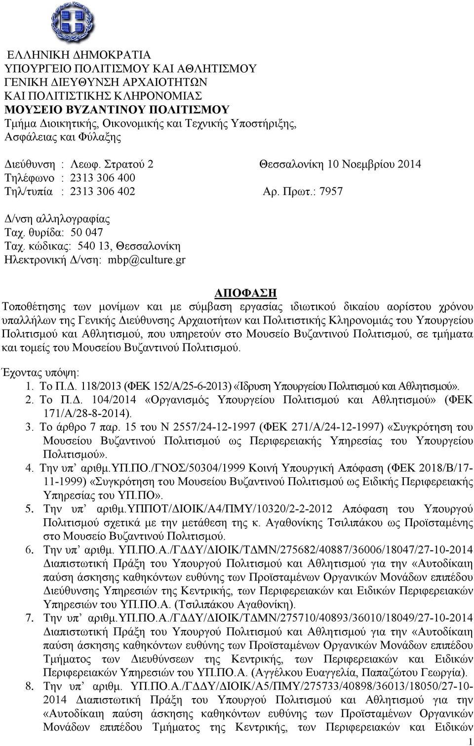 κώδικας: 540 13, Θεσσαλονίκη Ηλεκτρονική /νση: mbp@culture.
